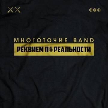 Многоточие Band — Учиться любить (ft. Динайс, Mary-A)
