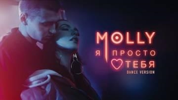 Молли — Я просто люблю тебя