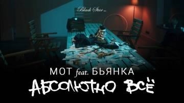 Мот — Абсолютно Все (ft. Бьянка)