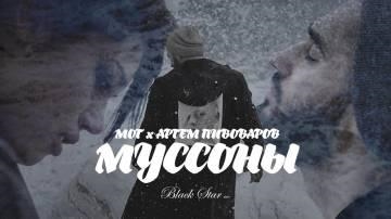 Мот — Муссоны (ft. Артем Пивоваров)