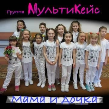 МультиКейс — Мама и дочка