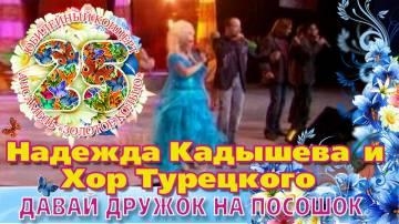 Надежда Кадышева — Давай дружок на посошок