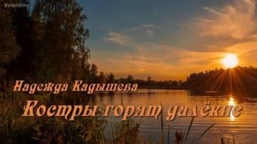 Надежда Кадышева — Костры горят далекие