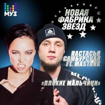 Настасья Самбурская & MASSTANK — Плохие мальчики (MASTANK, МАСТАНК)