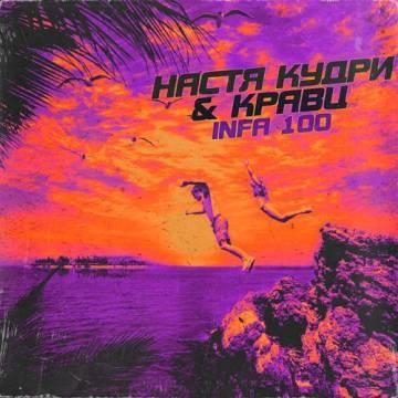 Настя Кудри & Кравц — Infa 100