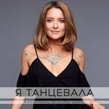 Наталья Могилевская — Я танцевала (Monatik ChilibiSound Remix)