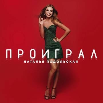 Наталья Подольская — Проиграл
