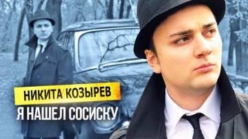 Никита Козырев — Я нашел сосиску, а не она нашла меня (А где моя сосиска?)