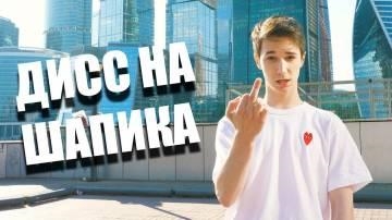 Никита Морозов — Дисс на Сашу Шапика