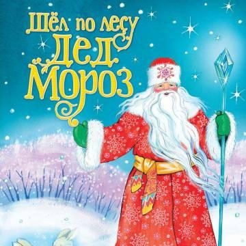 Новогодние песни — Шел по лесу Дед Мороз