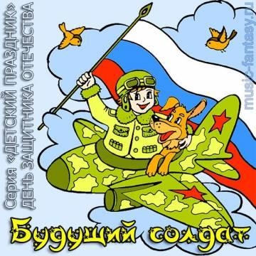 Песни к 23 февраля — Будущий солдат (Россия огромная страна)