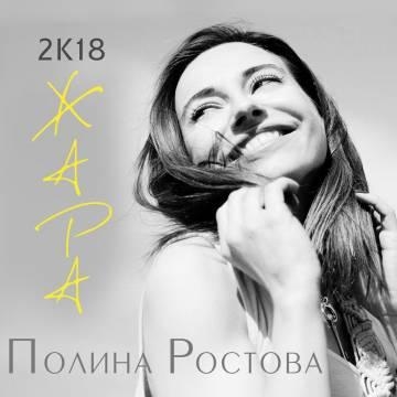 Полина Ростова — 2K18 ЖАРА