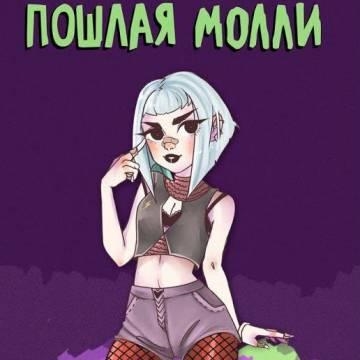 Пошлая Молли — Нон Стоп