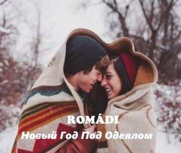 Ромади/Romadi — Новый Год Под Одеялом