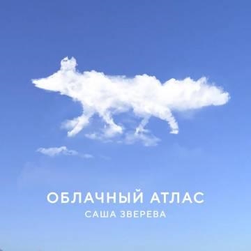 Саша Зверева — Облачный атлас