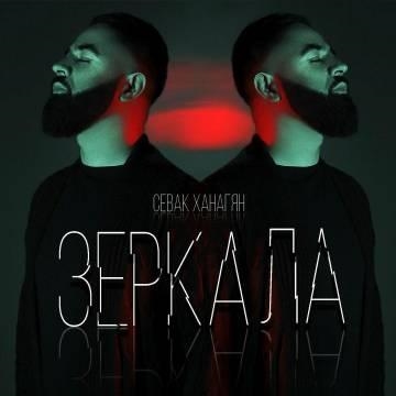 Севак Ханагян — Зеркала