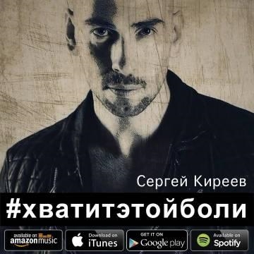 Сергей Киреев — Хватит этой боли