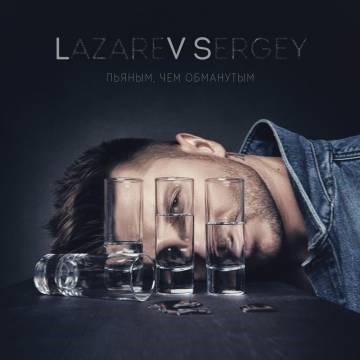 Сергей Лазарев — Пьяным, чем обманутым (LVS)