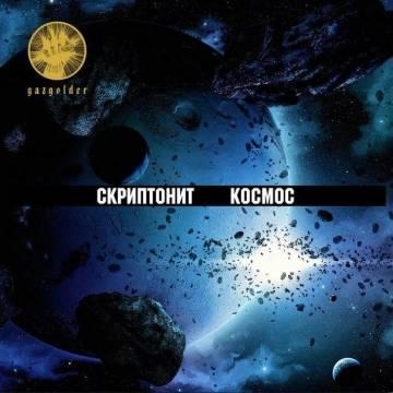 Скриптонит — Космос (ft. Charusha, Ты пахнешь как любовь)