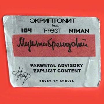 Скриптонит — Мультибрендовый (ft. T-Fest, 104, Niman)