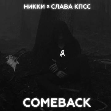 Слава КПСС & НИККИ — COMEBACK