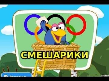 Смешарики — Олимпийская песня (О спорт ты мир)
