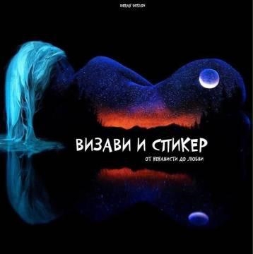 Спикер & Визави — От Ненависти До Любви