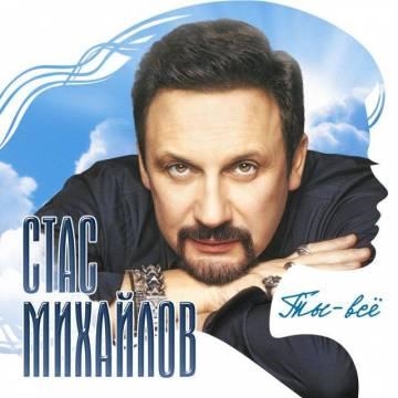 Стас Михайлов — Любовь-наркоз (feat. Джиган)