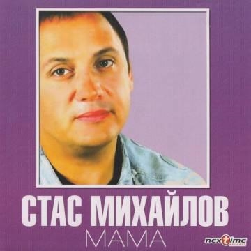 Стас Михайлов — Мама