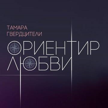 Тамара Гвердцители — Ориентир любви