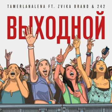 Тамерлан и Алена — Выходной (ft. Zvika Brand & 242)