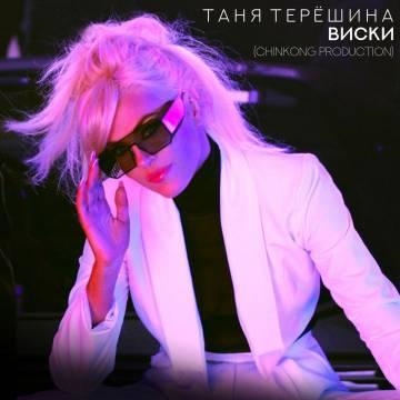 Таня Терешина — Виски