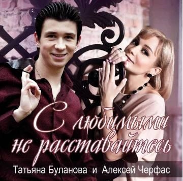 Татьяна Буланова & Алексей Черфас — С Любимыми Не Расставайтесь