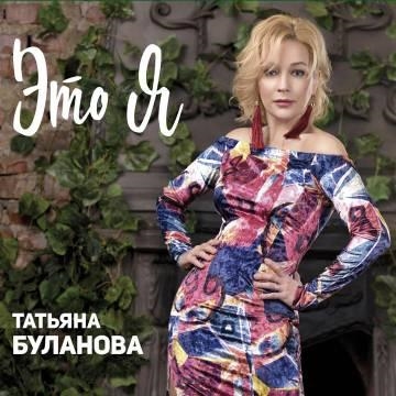 Татьяна Буланова — Иди