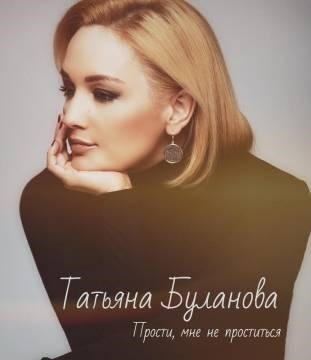 Татьяна Буланова — Прости, мне не проститься