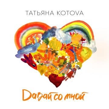 Татьяна Котова — Давай со мной