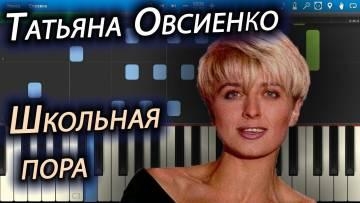 Татьяна Овсиенко — Школьная пора