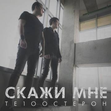 Те100стерон — Скажи мне