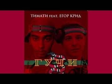 Тимати — Гучи (ft. Егор Крид, Без мата)