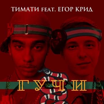 Тимати — Гучи (ft. Егор Крид, Гуччи)