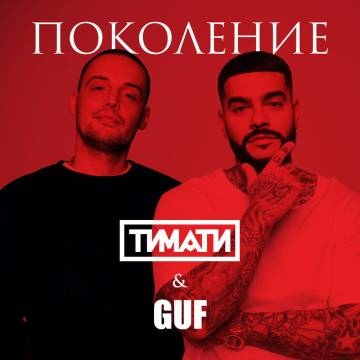 Тимати — Поколение (ft. Guf)