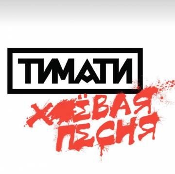 Тимати — Х#евая песня