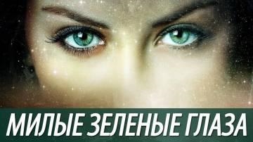 Тимур Муцураев — Милые зеленые глаза