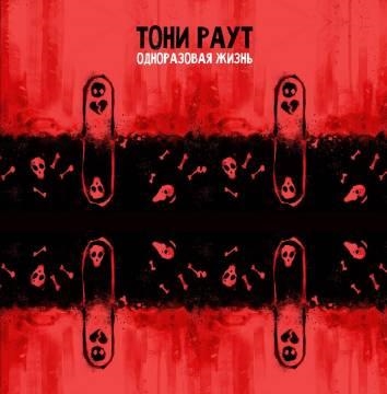 Тони Раут — 10 из 10 (ft. Talibal)