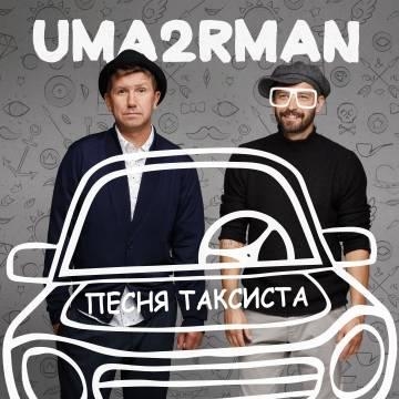Уматурман (Uma2rmaH) — Песня Таксиста