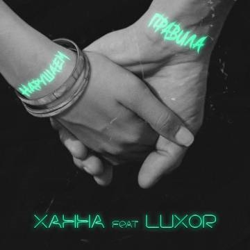 Ханна — Нарушаем правила (ft. Luxor)