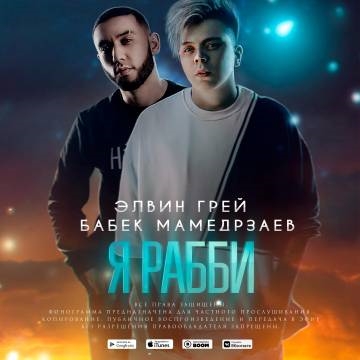 Элвин Грей & Бабек Мамедрзаев — Я Рабби