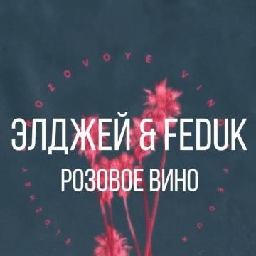 Элджей & Feduk — Розовое Вино
