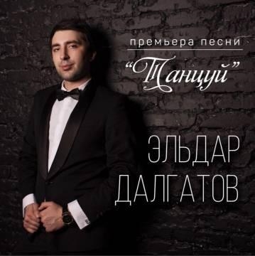 Эльдар Далгатов — Танцуй