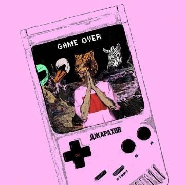 Эльдар Джарахов — Game Over